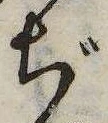 已定位ぢ