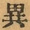 글자 異
