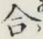 Chữ 合