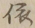 글자 依