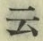 Chữ 云