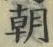 글자 朝