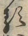 已定位𛃽