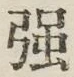 字強
