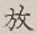 글자 放