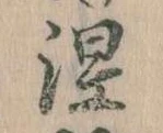 涅の位置