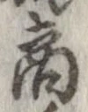 㐌定位商