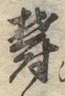 Đã định vị 欝