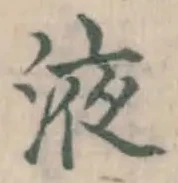 字液