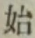 글자 始