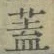 文字蓋