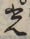 光，已得其位