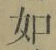 Chữ 如