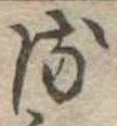 𛃸 위치 확인됨