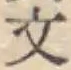 글자 文