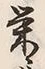 글자 栄