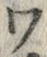 “ワ”字