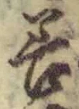 “善”字