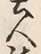 글자 替