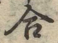 位置定マレル合