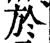 文字於