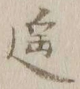 글자 遥