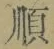 Chữ 順