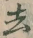 글자 去