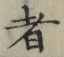 文字 者