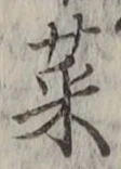 글자 菜