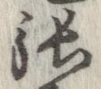 㐌定位張