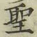 글자 聖