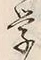 글자 学