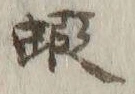 Chữ リ