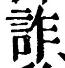 文字詐