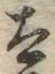 Đã định vị 太