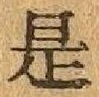 글자 是
