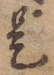 已定位是