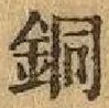 글자 銅