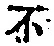 字不