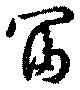 Located 冨