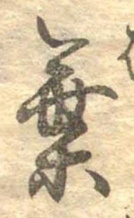 葉，已得其位