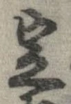定，已得其位