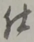 글자 仕