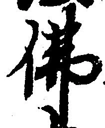 Đã định vị 仏
