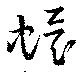 蠉 위치 확인됨