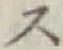 글자 ス
