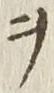 “ヲ”字