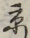 已定位京