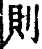 𡨸則